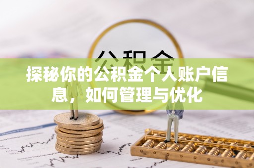 靖安探秘你的公积金个人账户信息，如何管理与优化