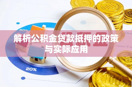 靖安解析公积金贷款抵押的政策与实际应用