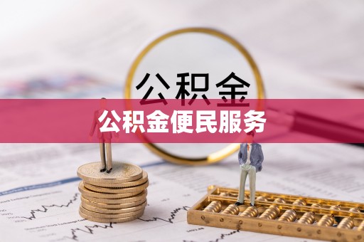 靖安公积金便民服务