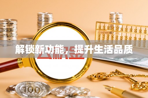 靖安解锁新功能，提升生活品质
