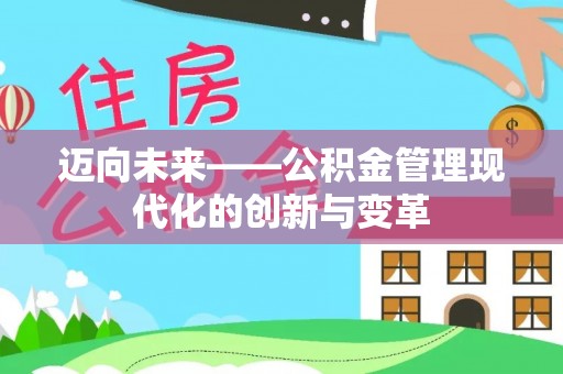 靖安迈向未来——公积金管理现代化的创新与变革