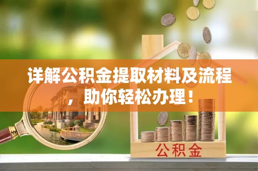 靖安详解公积金提取材料及流程，助你轻松办理！