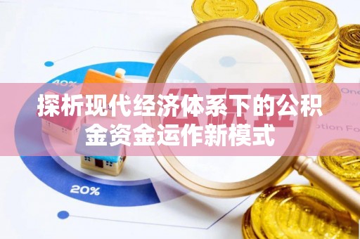 靖安探析现代经济体系下的公积金资金运作新模式