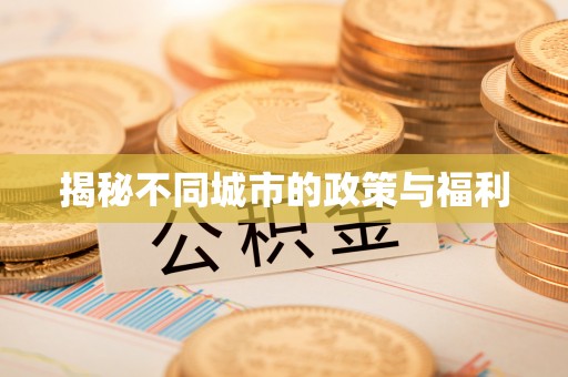 靖安揭秘不同城市的政策与福利