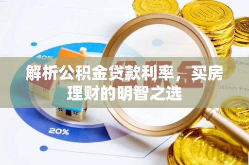 靖安解析公积金贷款利率，买房理财的明智之选