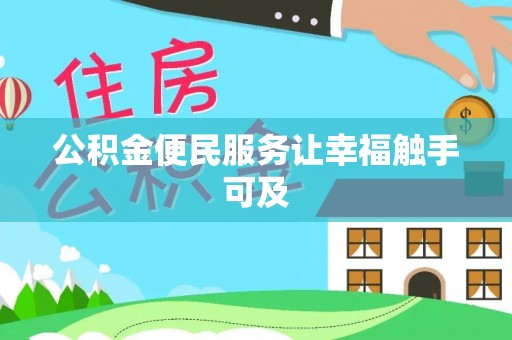 靖安公积金便民服务让幸福触手可及