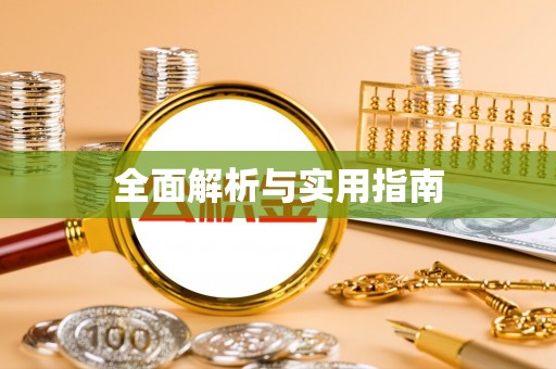 靖安全面解析与实用指南