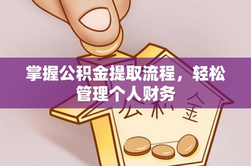 靖安掌握公积金提取流程，轻松管理个人财务