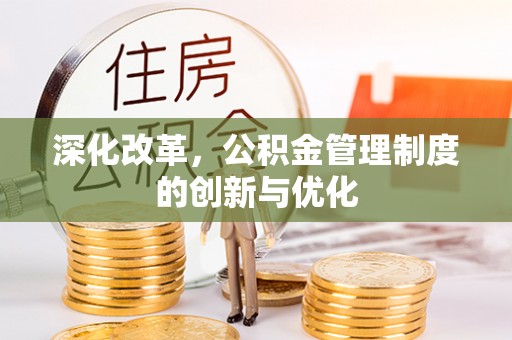 靖安深化改革，公积金管理制度的创新与优化