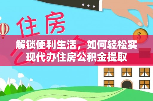 靖安解锁便利生活，如何轻松实现代办住房公积金提取