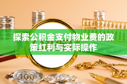 靖安探索公积金支付物业费的政策红利与实际操作