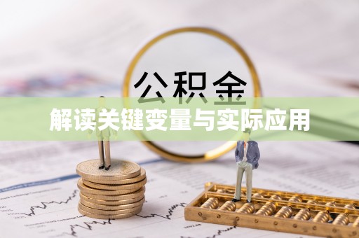 靖安解读关键变量与实际应用