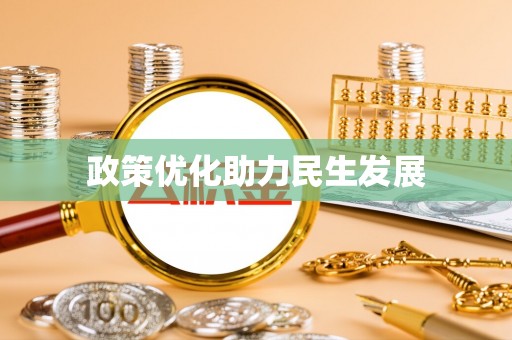 靖安政策优化助力民生发展