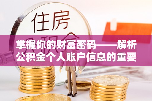 靖安掌握你的财富密码——解析公积金个人账户信息的重要性