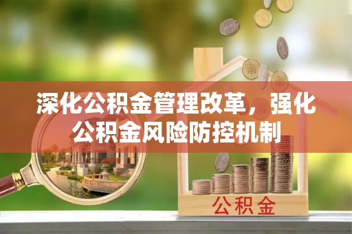 靖安深化公积金管理改革，强化公积金风险防控机制