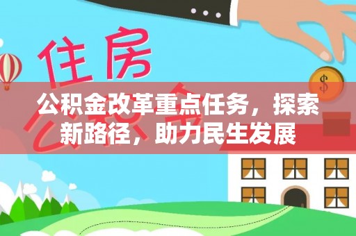 靖安公积金改革重点任务，探索新路径，助力民生发展