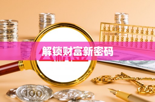 靖安解锁财富新密码