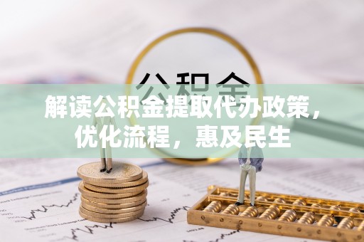 靖安解读公积金提取代办政策，优化流程，惠及民生