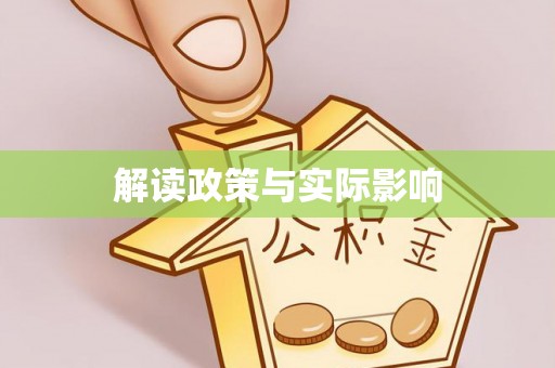 靖安解读政策与实际影响