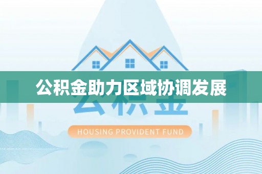 靖安公积金助力区域协调发展