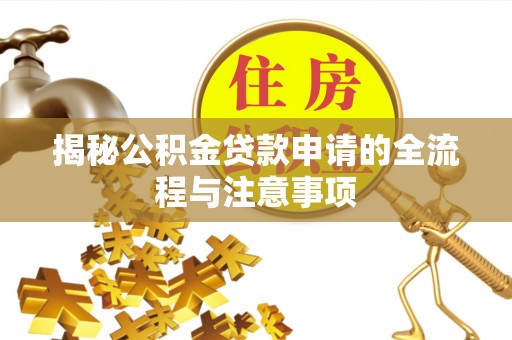 靖安揭秘公积金贷款申请的全流程与注意事项