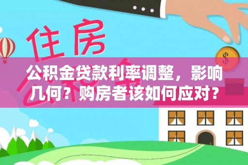 靖安公积金贷款利率调整，影响几何？购房者该如何应对？