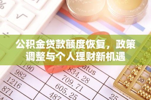 靖安公积金贷款额度恢复，政策调整与个人理财新机遇