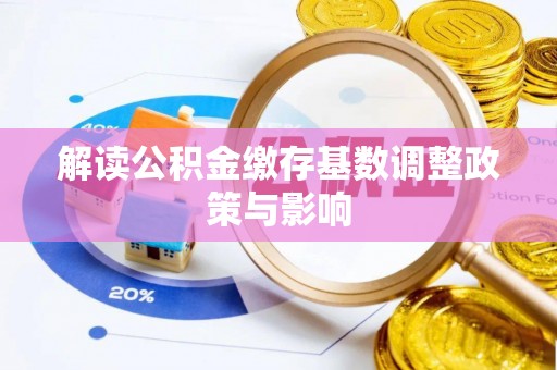 靖安解读公积金缴存基数调整政策与影响