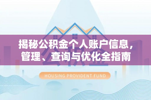靖安揭秘公积金个人账户信息，管理、查询与优化全指南