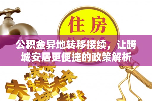 靖安公积金异地转移接续，让跨城安居更便捷的政策解析