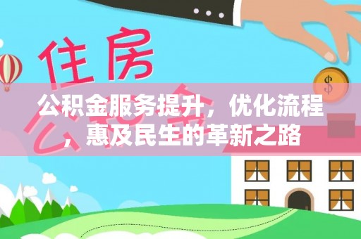 靖安公积金服务提升，优化流程，惠及民生的革新之路