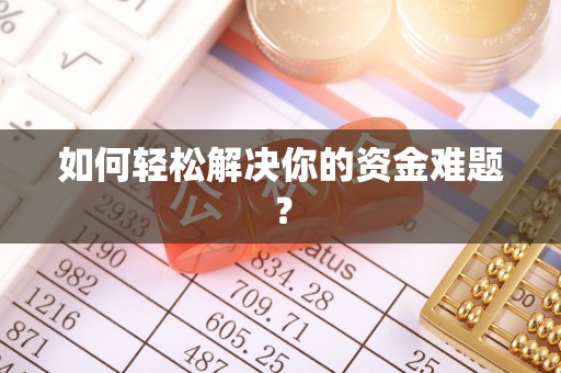 靖安如何轻松解决你的资金难题？