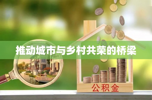 靖安推动城市与乡村共荣的桥梁