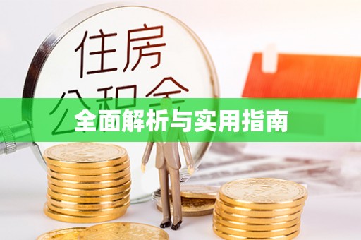 靖安全面解析与实用指南