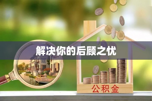 靖安解决你的后顾之忧