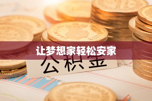靖安让梦想家轻松安家