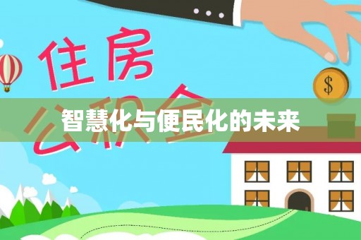靖安智慧化与便民化的未来