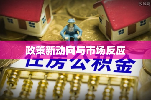 靖安政策新动向与市场反应