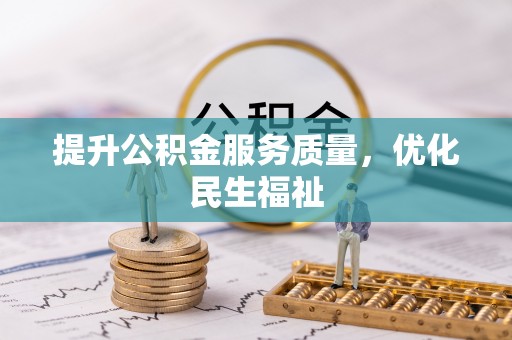 靖安提升公积金服务质量，优化民生福祉