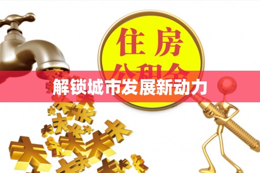 靖安解锁城市发展新动力