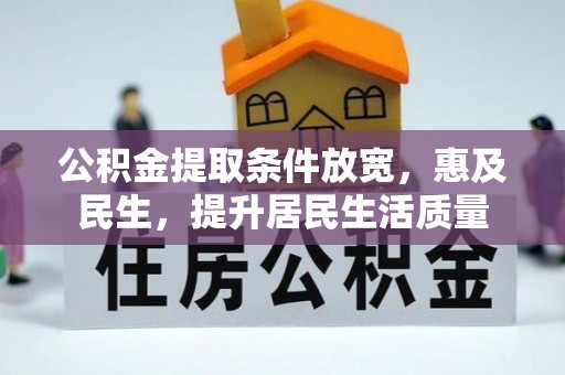 靖安公积金提取条件放宽，惠及民生，提升居民生活质量