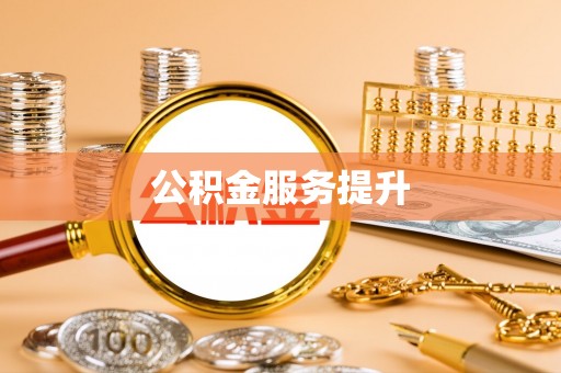 靖安公积金服务提升