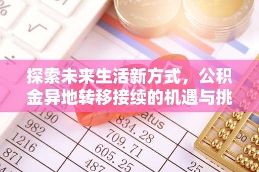 靖安探索未来生活新方式，公积金异地转移接续的机遇与挑战