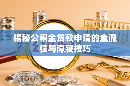 靖安揭秘公积金贷款申请的全流程与隐藏技巧