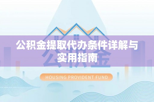 靖安公积金提取代办条件详解与实用指南