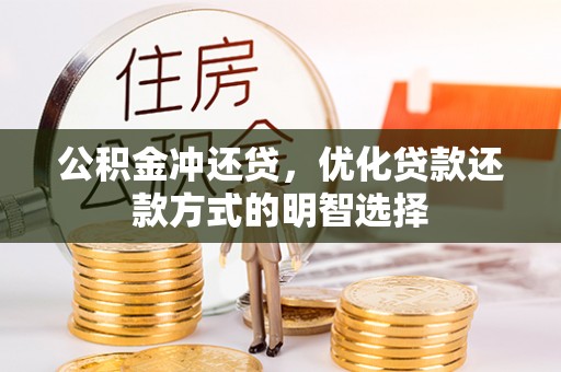 靖安公积金冲还贷，优化贷款还款方式的明智选择