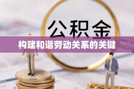 靖安构建和谐劳动关系的关键