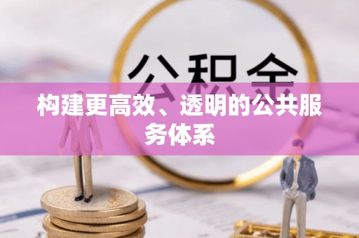 靖安构建更高效、透明的公共服务体系