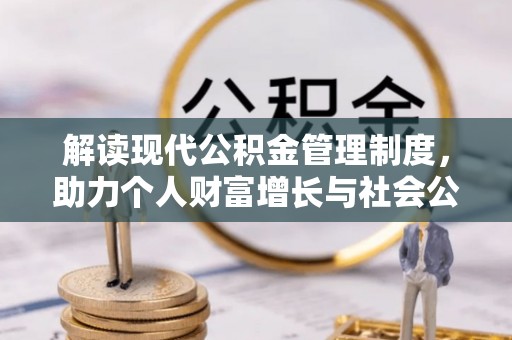 靖安解读现代公积金管理制度，助力个人财富增长与社会公平