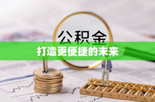 靖安打造更便捷的未来